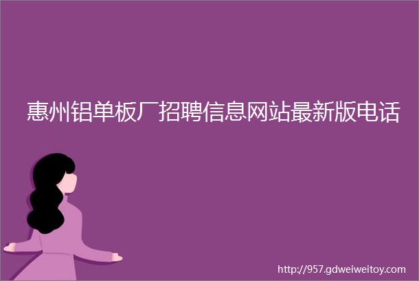 惠州铝单板厂招聘信息网站最新版电话