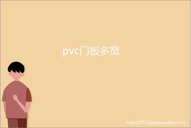 pvc门板多宽